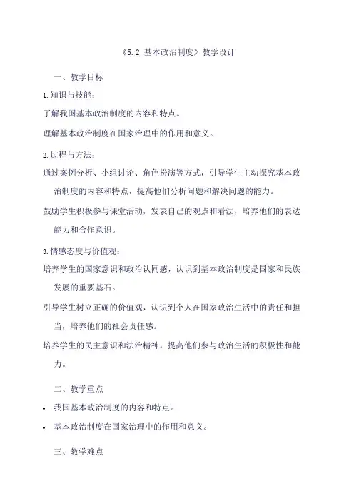 部编版道德与法治八年级下册《5.2 基本政治制度》教学设计