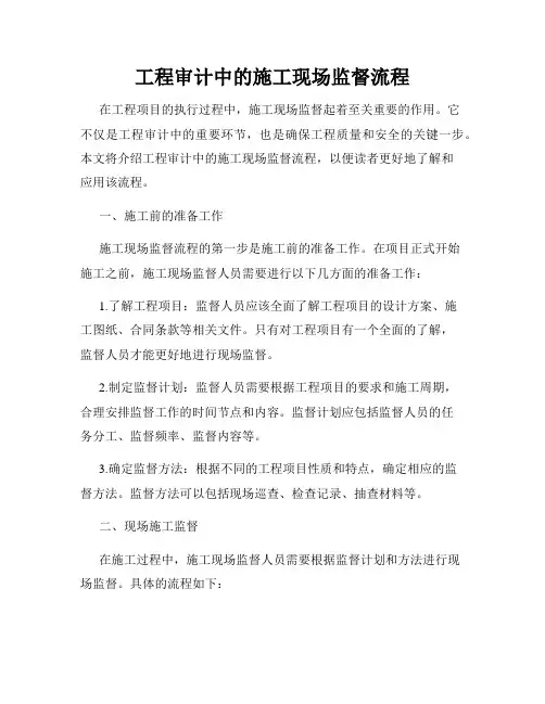 工程审计中的施工现场监督流程