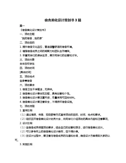 宿舍美化设计策划书3篇