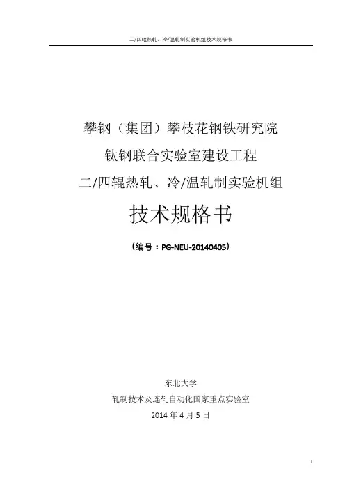 二四辊热轧-冷温轧制实验机组技术方案20140405