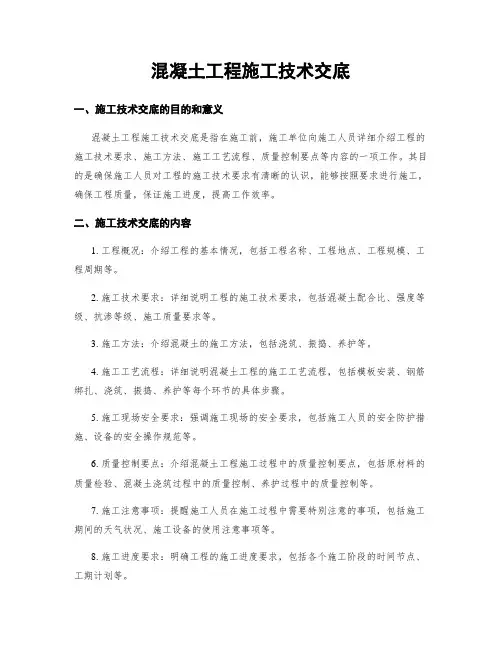 混凝土工程施工技术交底