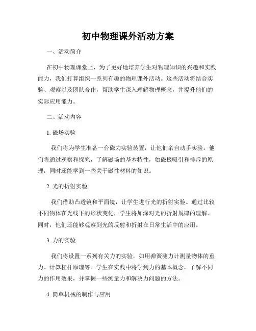 初中物理课外活动方案