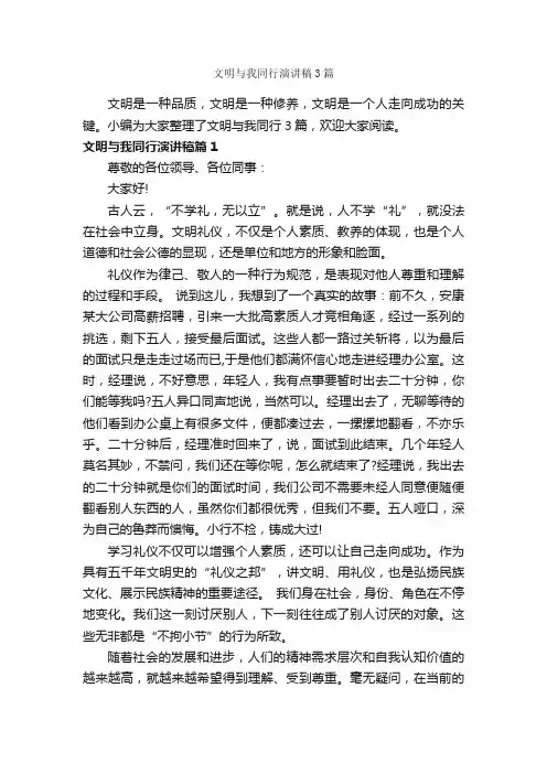 文明与我同行演讲稿3篇_文明礼仪演讲稿_