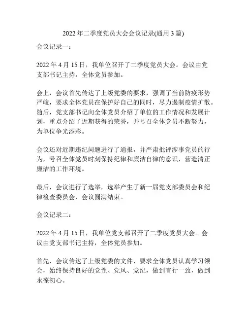 2022年二季度党员大会会议记录(通用3篇)