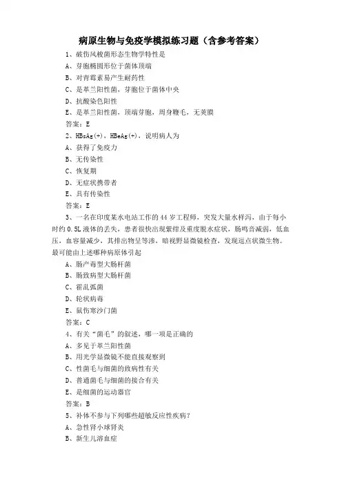 病原生物与免疫学模拟练习题(含参考答案)