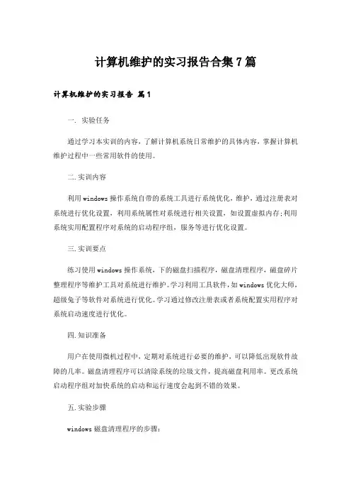 计算机维护的实习报告合集7篇