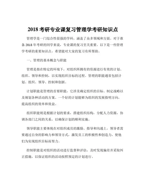 2018考研专业课复习管理学考研知识点