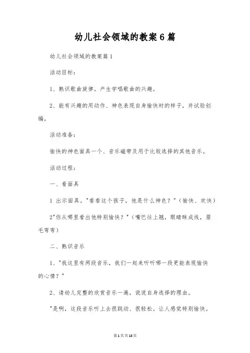 幼儿社会领域的教案6篇