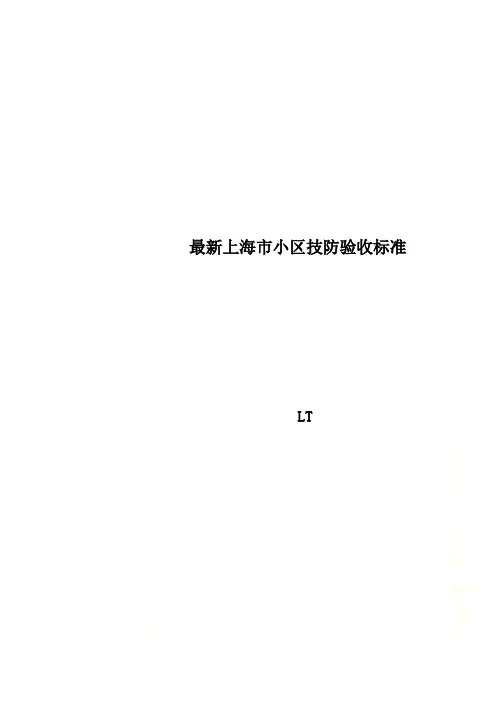 最新上海市小区技防验收规范