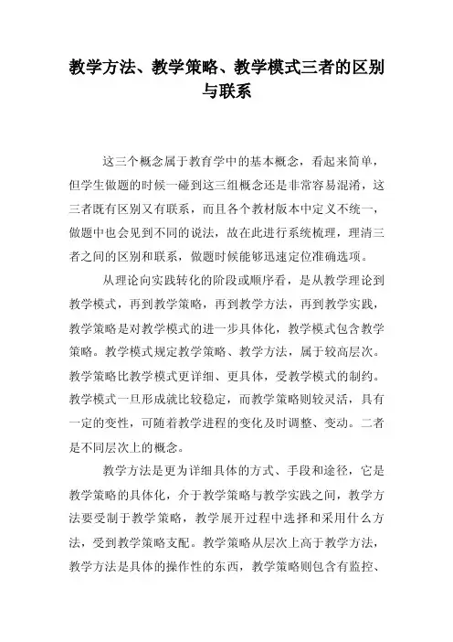 教学方法、教学策略、教学模式三者的区别与联系