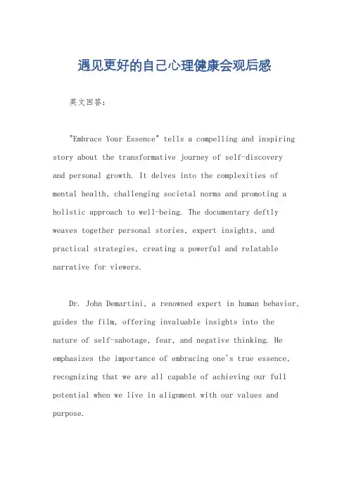 遇见更好的自己心理健康会观后感