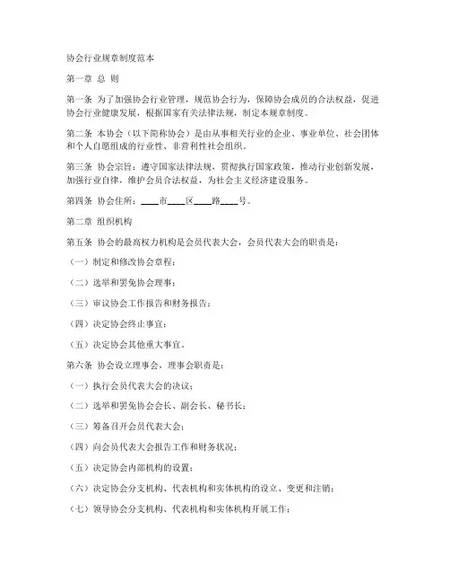 协会行业规章制度范本
