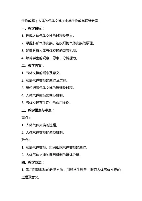 生物教案(人体的气体交换)中学生物教学设计教案