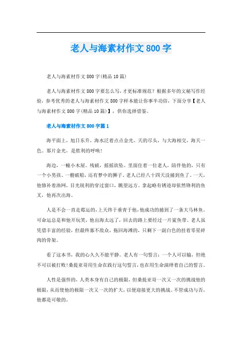 老人与海素材作文800字