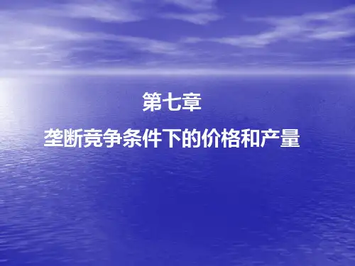 competitionmarket垄断竞争条件下的价格和产量