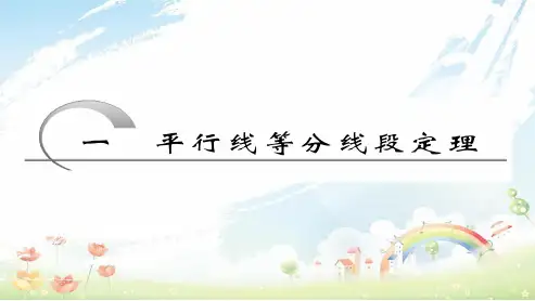 人教版高中数学选修1.1-平行线等分线段定理ppt课件