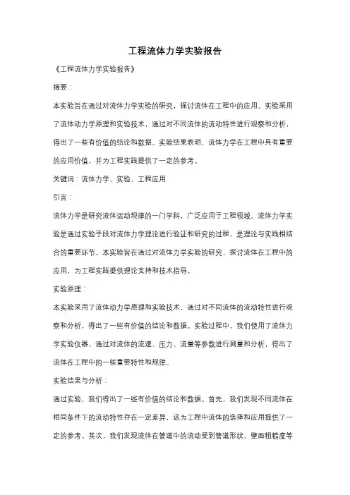 工程流体力学实验报告