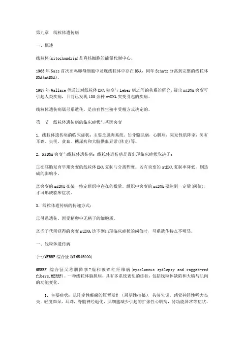 《医学遗传学》第九章 线粒体遗传病