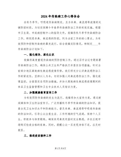 2024年传染病工作心得体会（四篇）