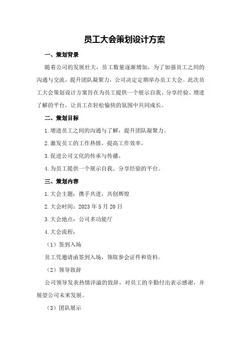 员工大会策划设计方案