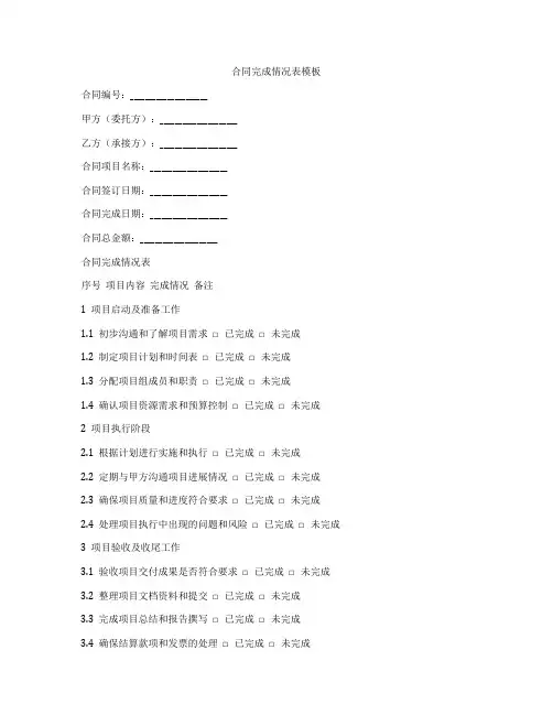 合同完成情况表模板