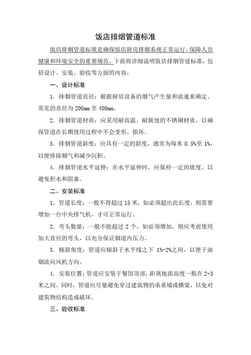 饭店排烟管道标准