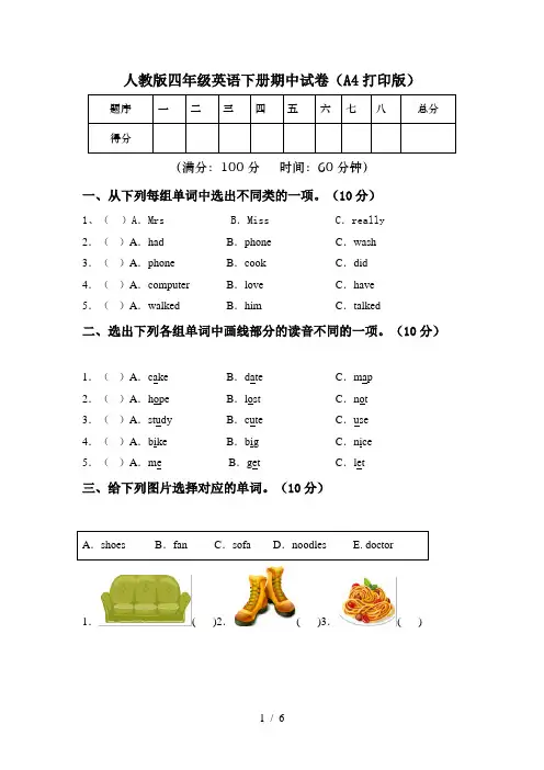 人教版四年级英语下册期中试卷(A4打印版)