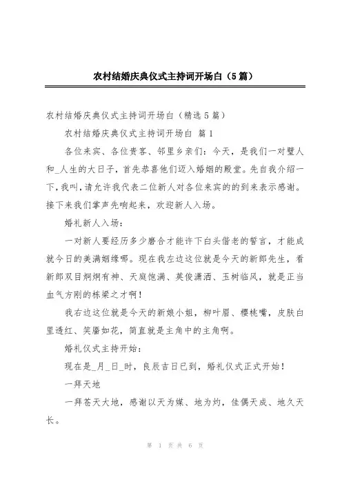 农村结婚庆典仪式主持词开场白(5篇)