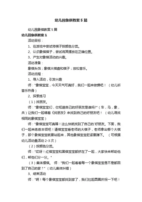 幼儿园象棋教案5篇