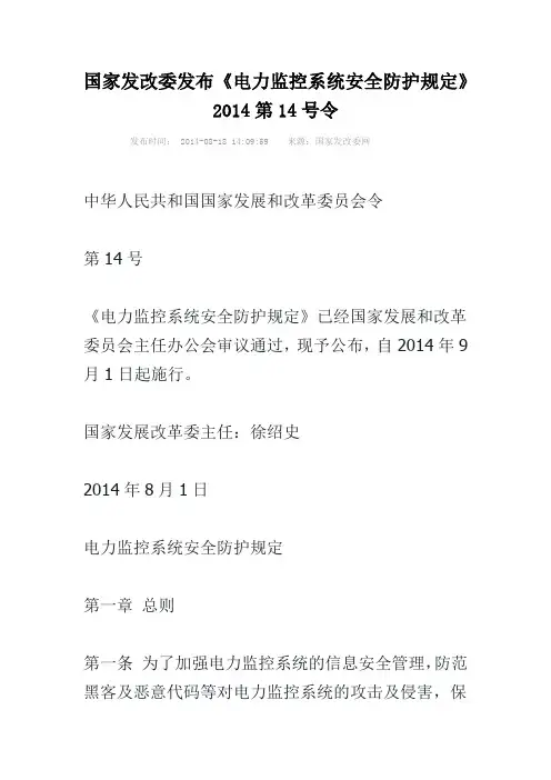 《电力监控系统安全防护规定》