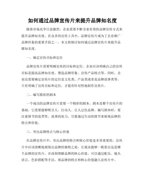 如何通过品牌宣传片来提升品牌知名度