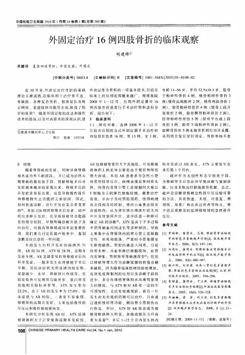 外固定治疗16例四肢骨折的临床观察
