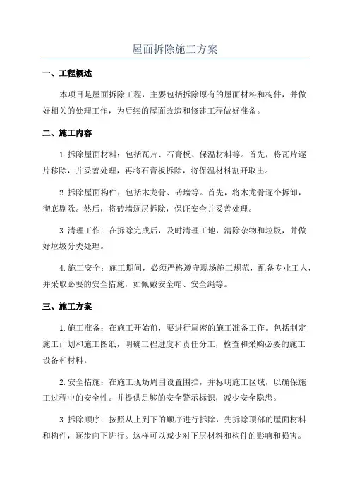 屋面拆除施工方案