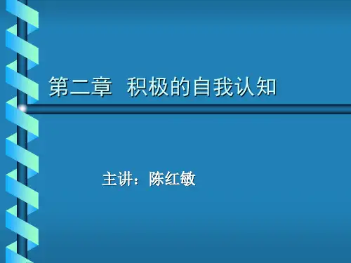 心理素质教育第二章  积极的自我认知
