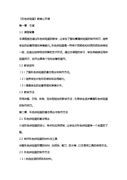 《彩色拼贴画》教案公开课