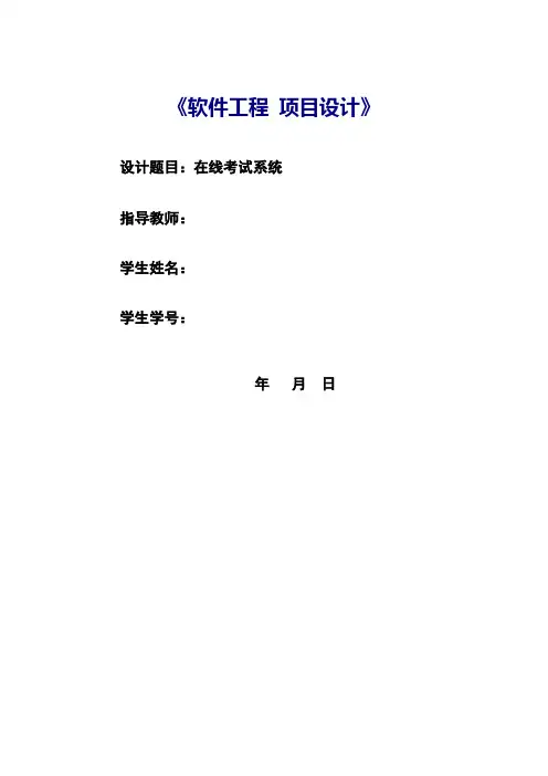 在线考试系统毕业论文(软件工程完整版)汇编
