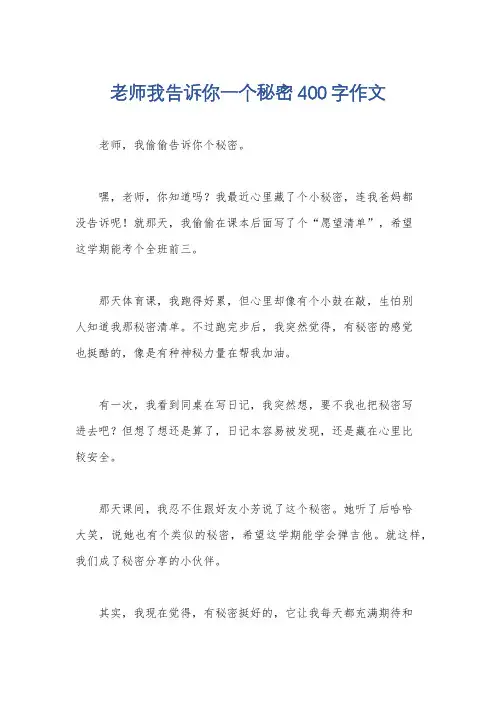 老师我告诉你一个秘密400字作文
