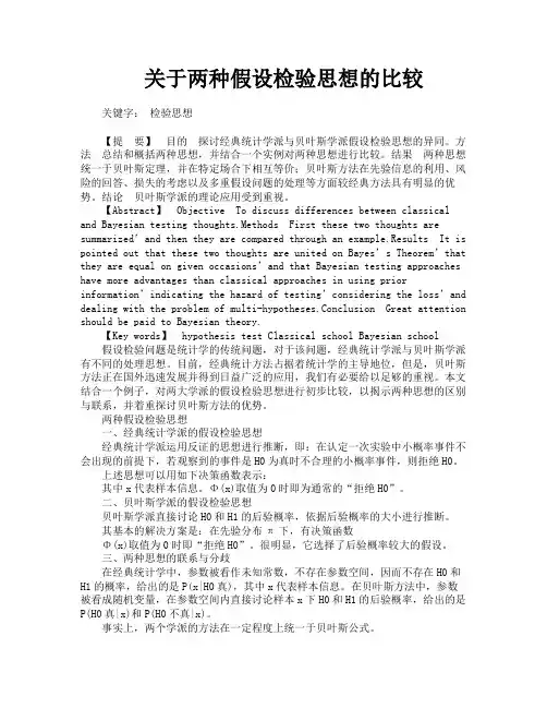 关于两种假设检验思想的比较
