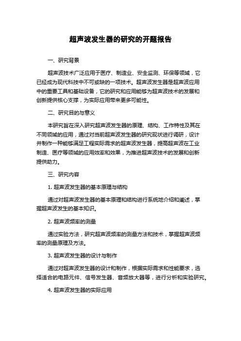 超声波发生器的研究的开题报告