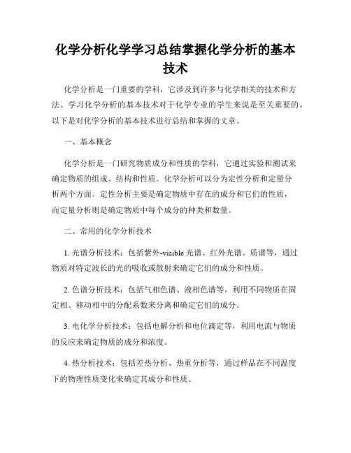 化学分析化学学习总结掌握化学分析的基本技术