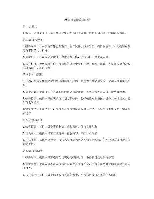 xx集团接待管理制度