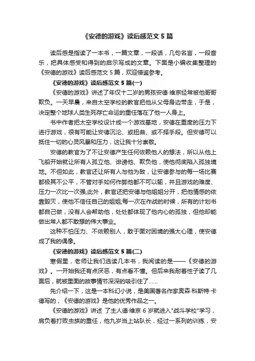 《安德的游戏》读后感范文5篇