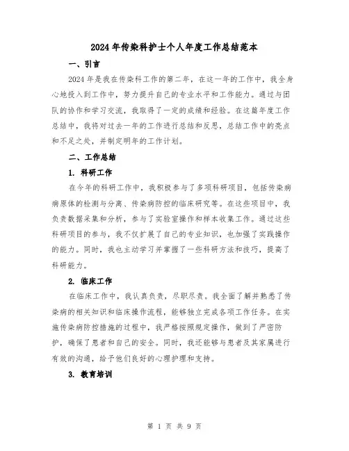 2024年传染科护士个人年度工作总结范本（3篇）