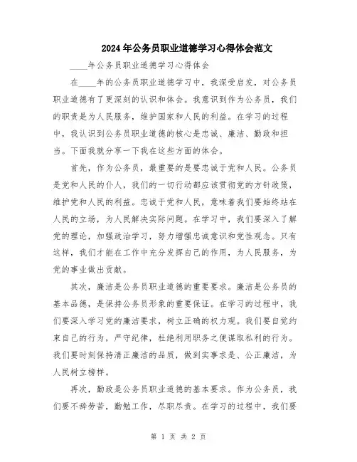 2024年公务员职业道德学习心得体会范文