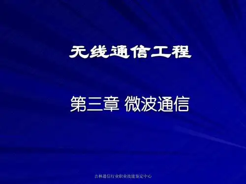 无线通信工程(三)微波通信