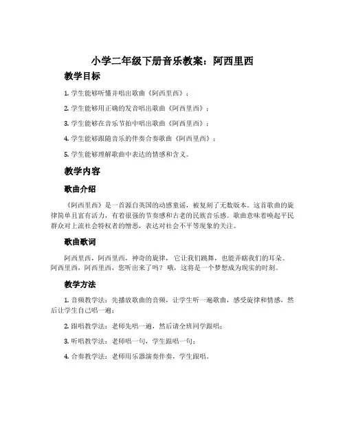 小学二年级下册音乐教案：阿西里西