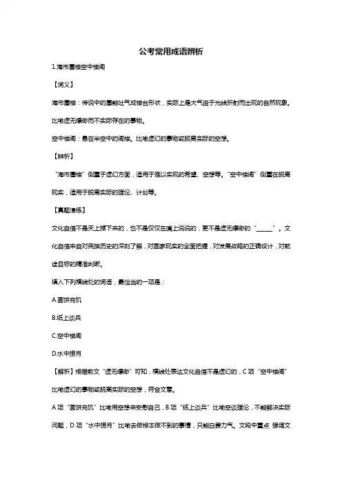 公考常用成语辨析