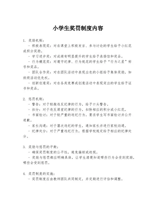 小学生奖罚制度内容