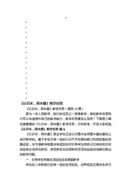 《认识米，用米量》教学反思（通用16篇）