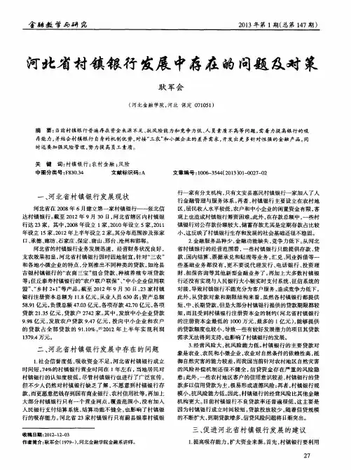 河北省村镇银行发展中存在的问题及对策